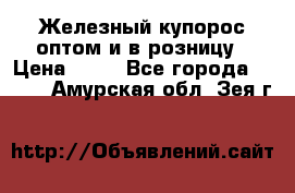 Железный купорос оптом и в розницу › Цена ­ 55 - Все города  »    . Амурская обл.,Зея г.